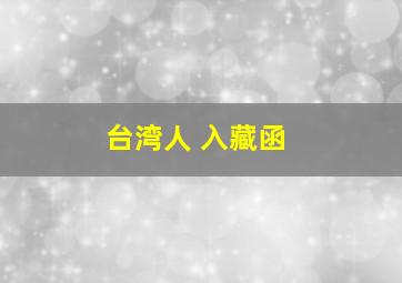 台湾人 入藏函